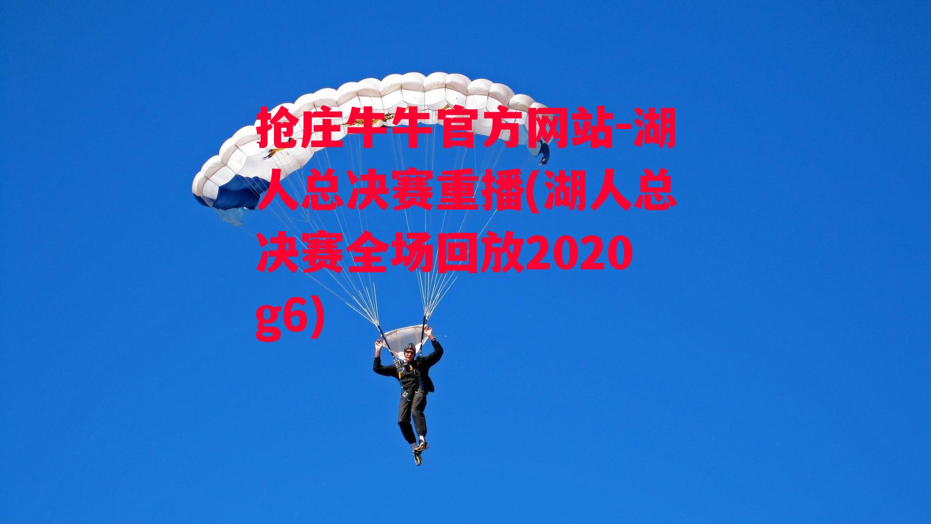 湖人总决赛重播(湖人总决赛全场回放2020g6)