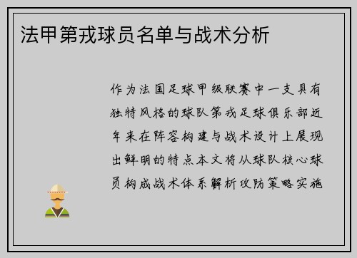 法甲第戎球员名单与战术分析