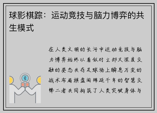 球影棋踪：运动竞技与脑力博弈的共生模式
