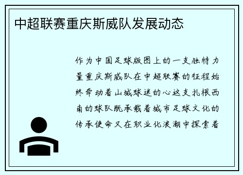 中超联赛重庆斯威队发展动态