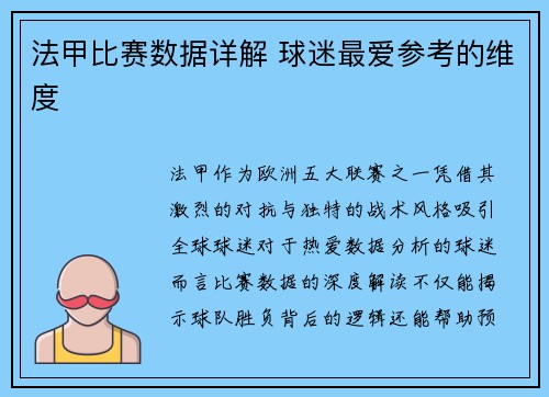 法甲比赛数据详解 球迷最爱参考的维度