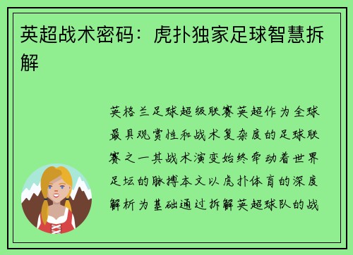 英超战术密码：虎扑独家足球智慧拆解