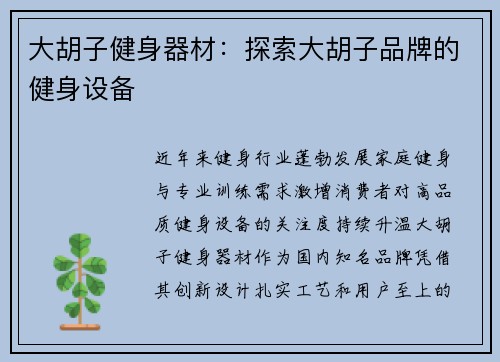 大胡子健身器材：探索大胡子品牌的健身设备