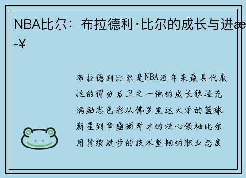 NBA比尔：布拉德利·比尔的成长与进步