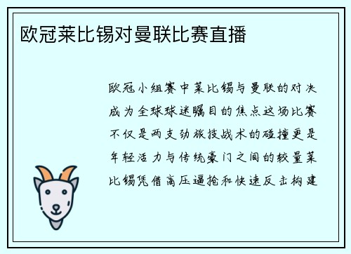 欧冠莱比锡对曼联比赛直播
