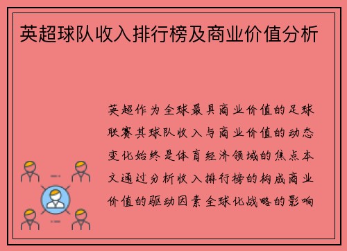 英超球队收入排行榜及商业价值分析