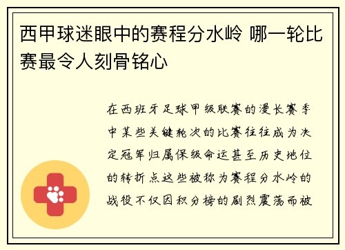 西甲球迷眼中的赛程分水岭 哪一轮比赛最令人刻骨铭心