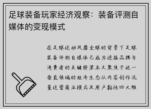 足球装备玩家经济观察：装备评测自媒体的变现模式