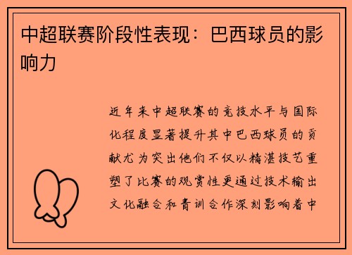 中超联赛阶段性表现：巴西球员的影响力