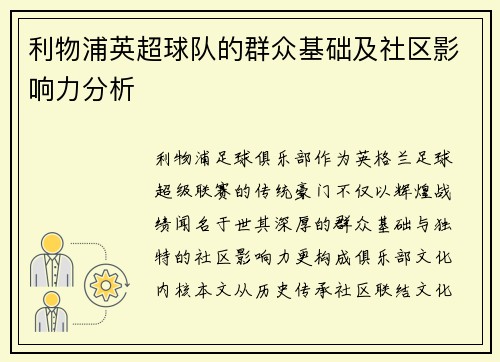 利物浦英超球队的群众基础及社区影响力分析