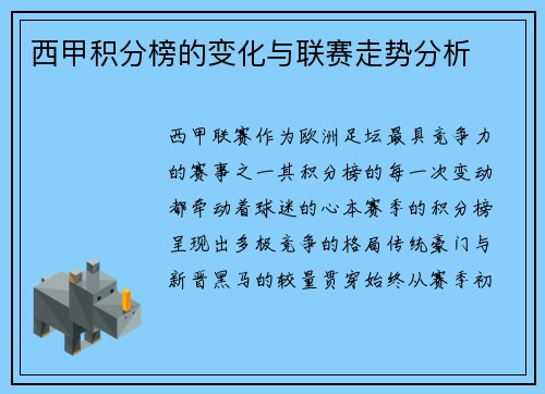 西甲积分榜的变化与联赛走势分析