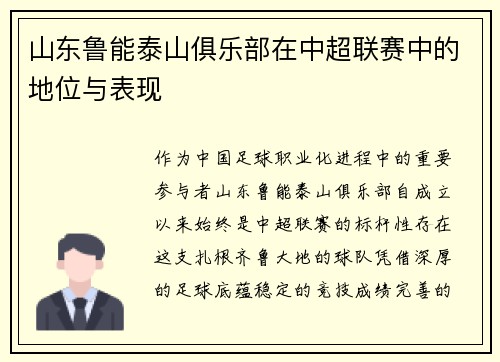 山东鲁能泰山俱乐部在中超联赛中的地位与表现