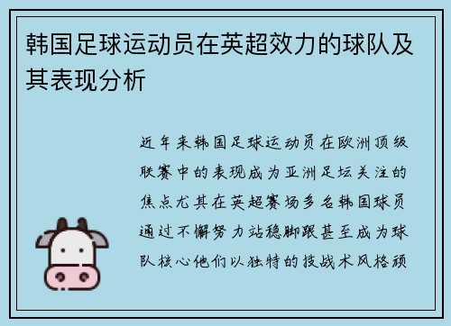 韩国足球运动员在英超效力的球队及其表现分析