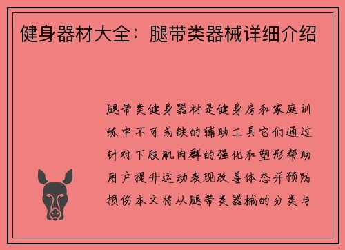 健身器材大全：腿带类器械详细介绍