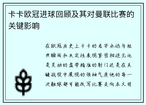 卡卡欧冠进球回顾及其对曼联比赛的关键影响