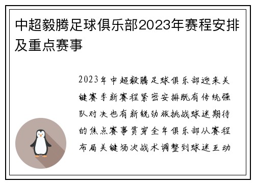 中超毅腾足球俱乐部2023年赛程安排及重点赛事