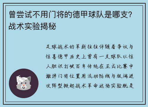 曾尝试不用门将的德甲球队是哪支？战术实验揭秘