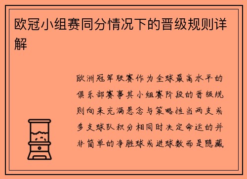 欧冠小组赛同分情况下的晋级规则详解