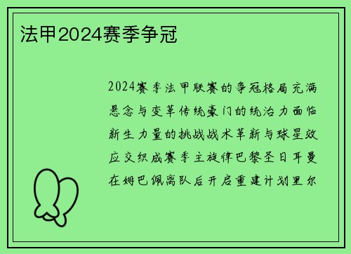 法甲2024赛季争冠