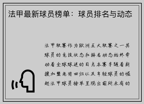 法甲最新球员榜单：球员排名与动态