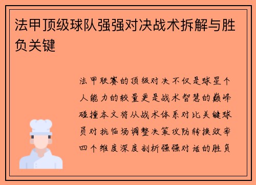 法甲顶级球队强强对决战术拆解与胜负关键