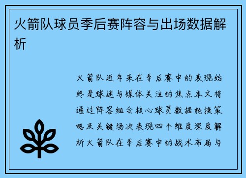 火箭队球员季后赛阵容与出场数据解析