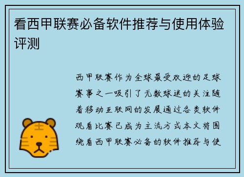 看西甲联赛必备软件推荐与使用体验评测