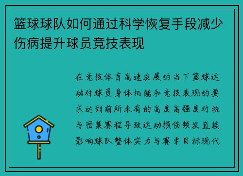 篮球球队如何通过科学恢复手段减少伤病提升球员竞技表现