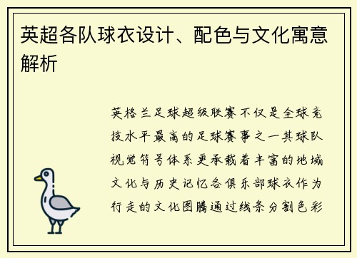 英超各队球衣设计、配色与文化寓意解析
