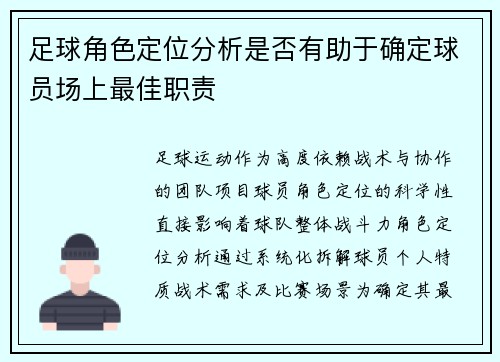 足球角色定位分析是否有助于确定球员场上最佳职责