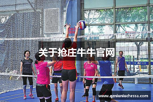 关于抢庄牛牛官网
