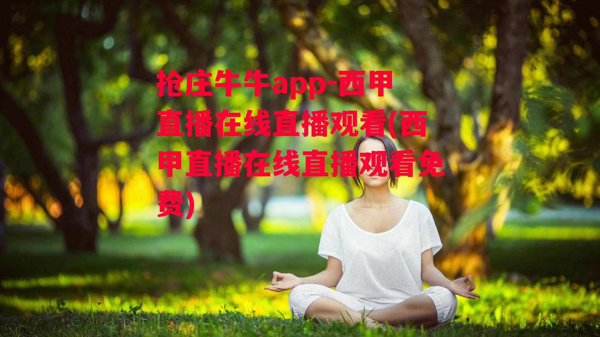 抢庄牛牛app-西甲直播在线直播观看(西甲直播在线直播观看免费)