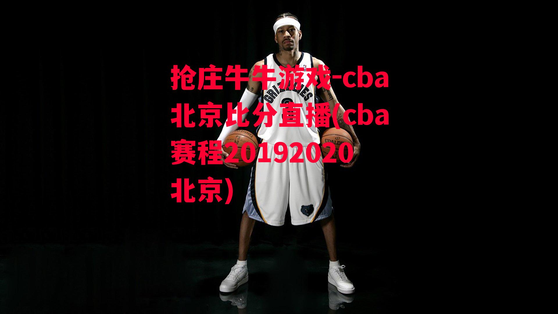 抢庄牛牛游戏-cba北京比分直播(cba赛程20192020北京)