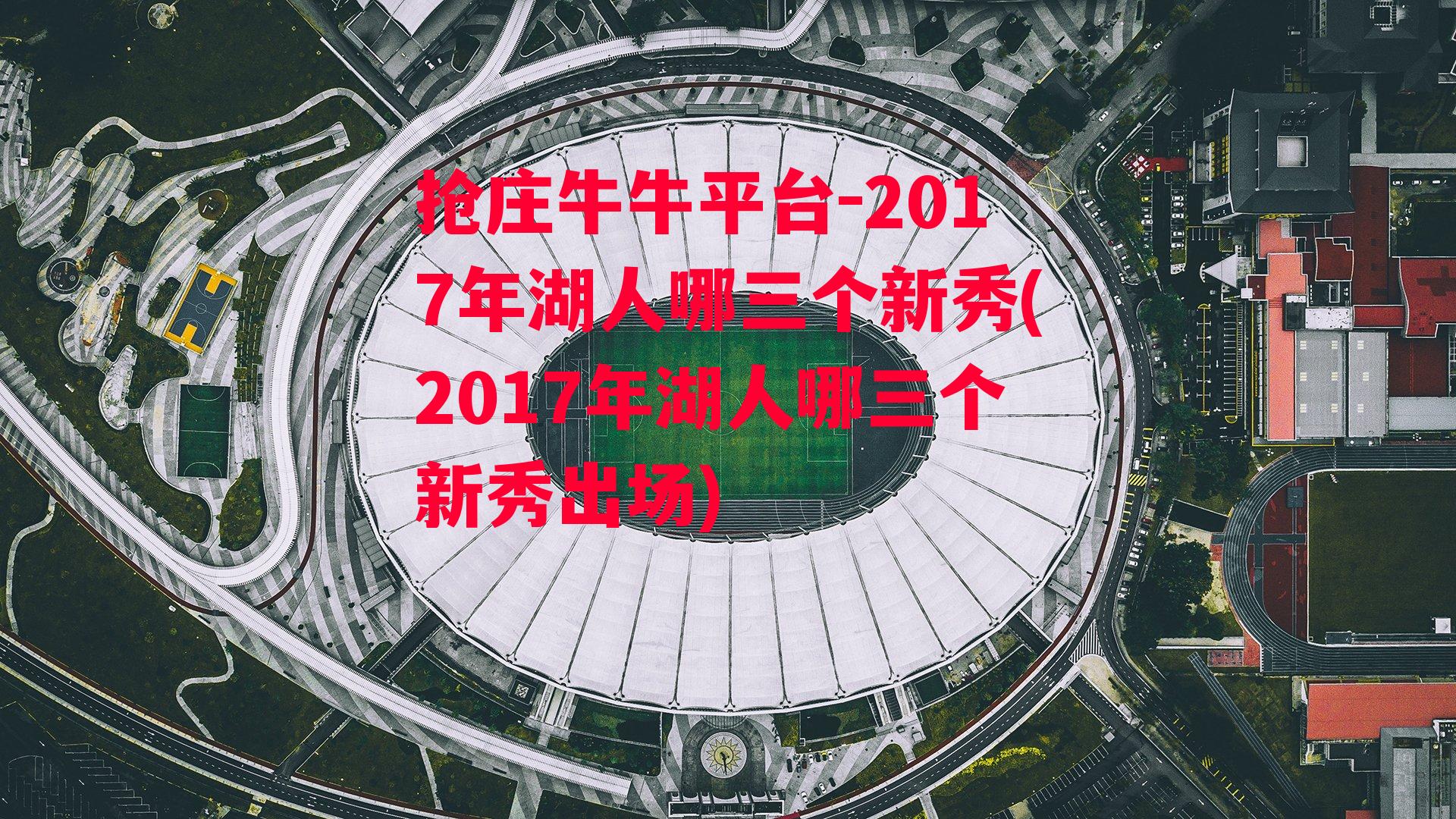 2017年湖人哪三个新秀(2017年湖人哪三个新秀出场)