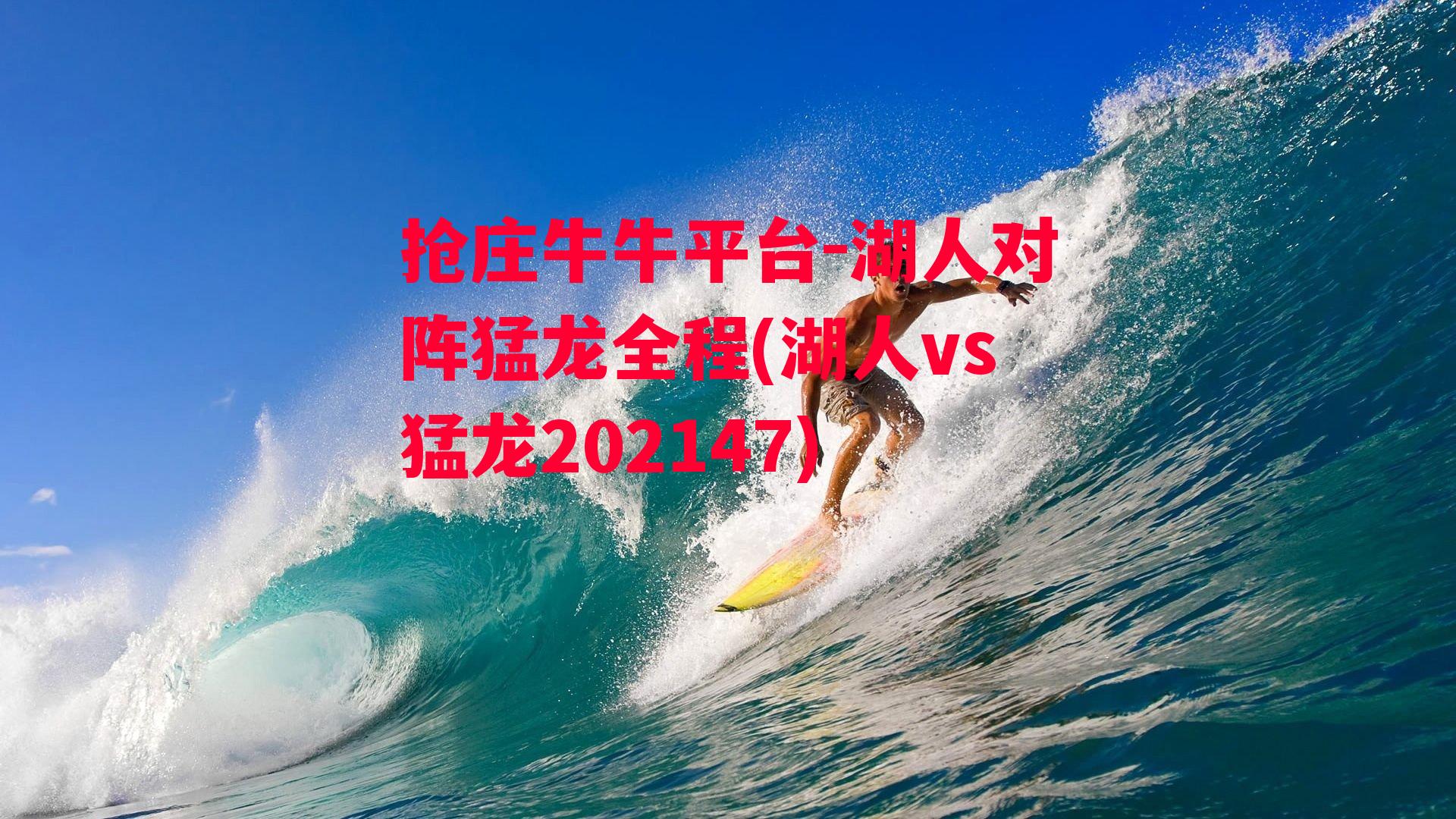 抢庄牛牛平台-湖人对阵猛龙全程(湖人vs猛龙202147)