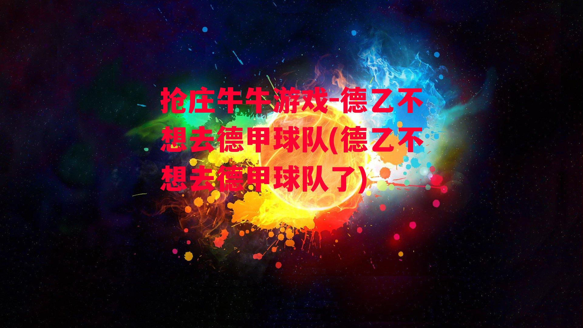 抢庄牛牛游戏-德乙不想去德甲球队(德乙不想去德甲球队了)