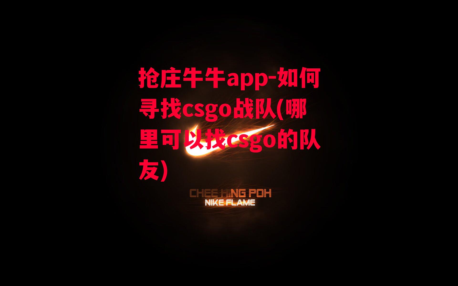 抢庄牛牛app-如何寻找csgo战队(哪里可以找csgo的队友)