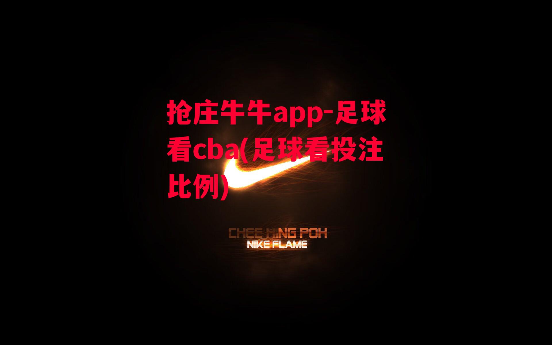 抢庄牛牛app-足球看cba(足球看投注比例)